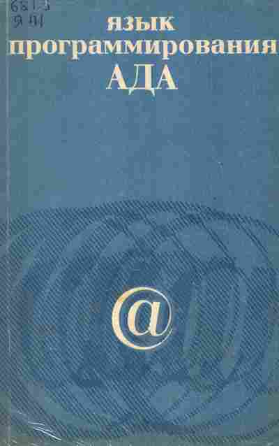 Книга Язык программирования Ада, 42-250, Баград.рф